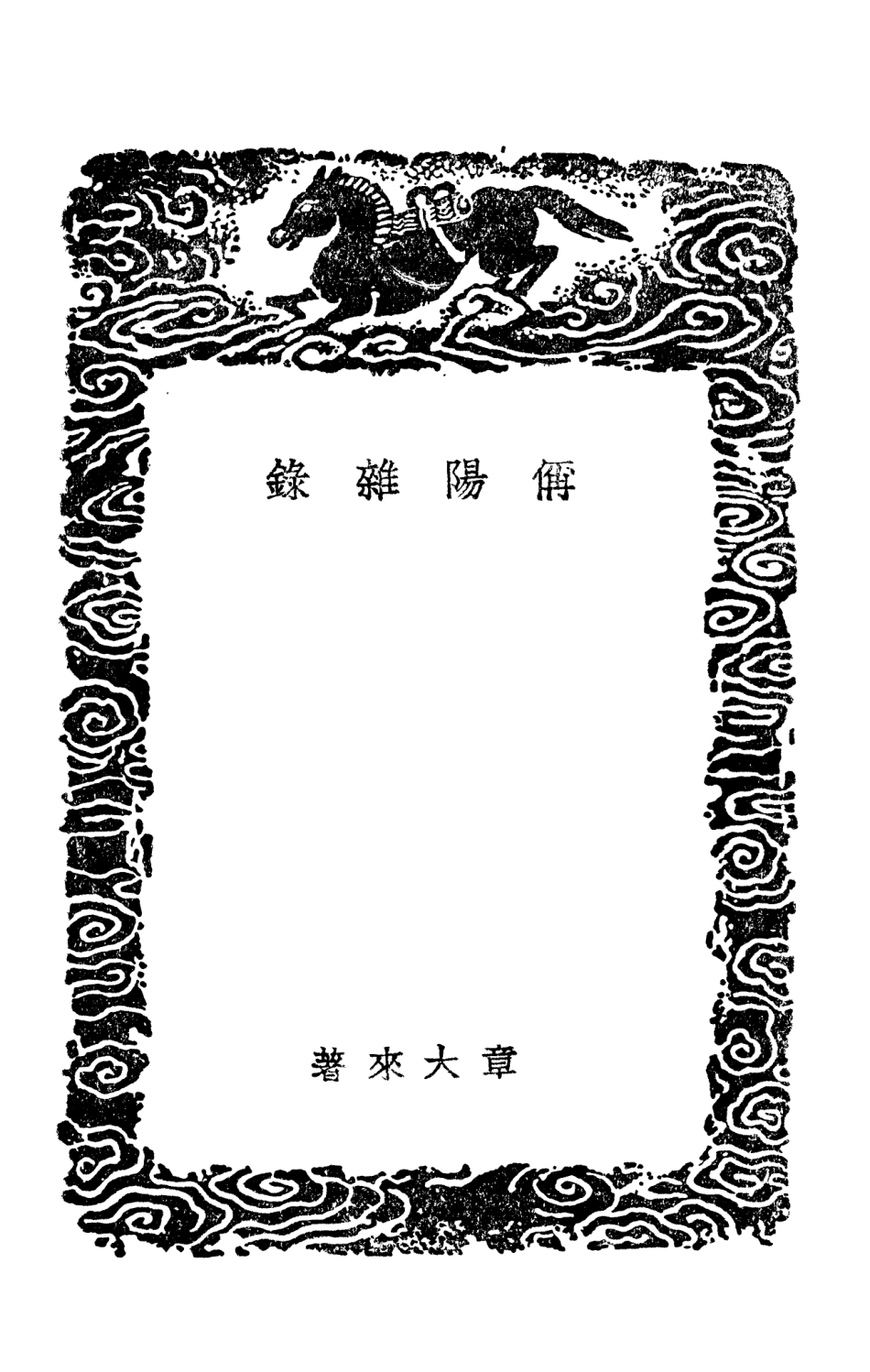 103888-叢書集成初編2969偁陽雜錄滇南憶舊錄漱華隨筆 .pdf_第3页