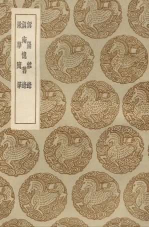 103888-叢書集成初編2969偁陽雜錄滇南憶舊錄漱華隨筆 .pdf