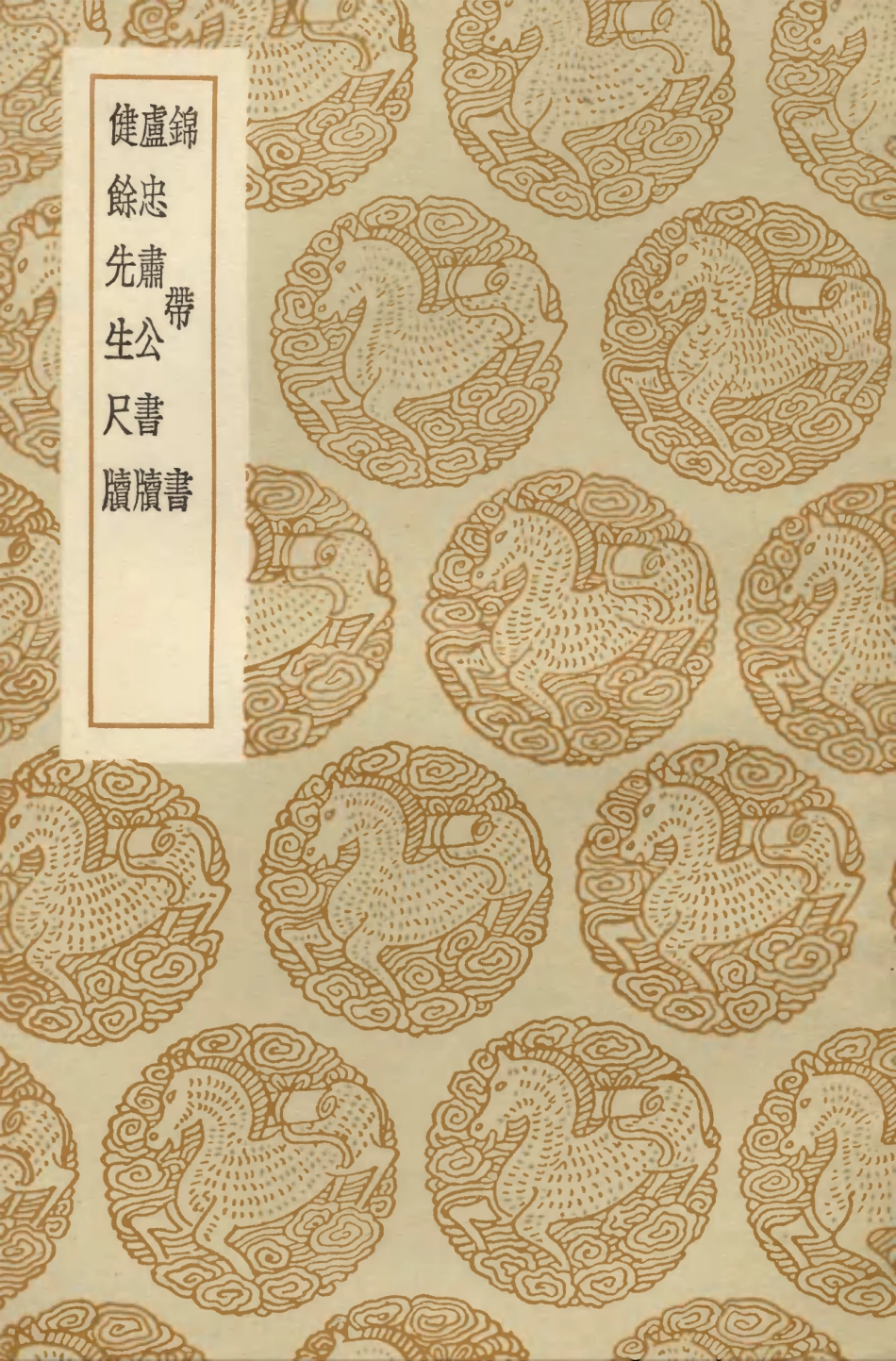 103889-叢書集成初編2970錦帶書盧忠肅公書牘健餘先生尺牘 .pdf_第1页