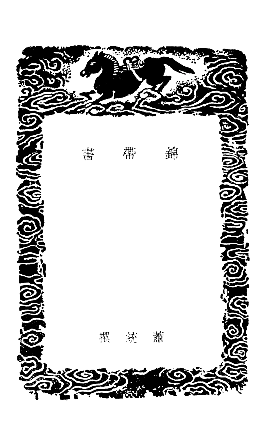 103889-叢書集成初編2970錦帶書盧忠肅公書牘健餘先生尺牘 .pdf_第3页