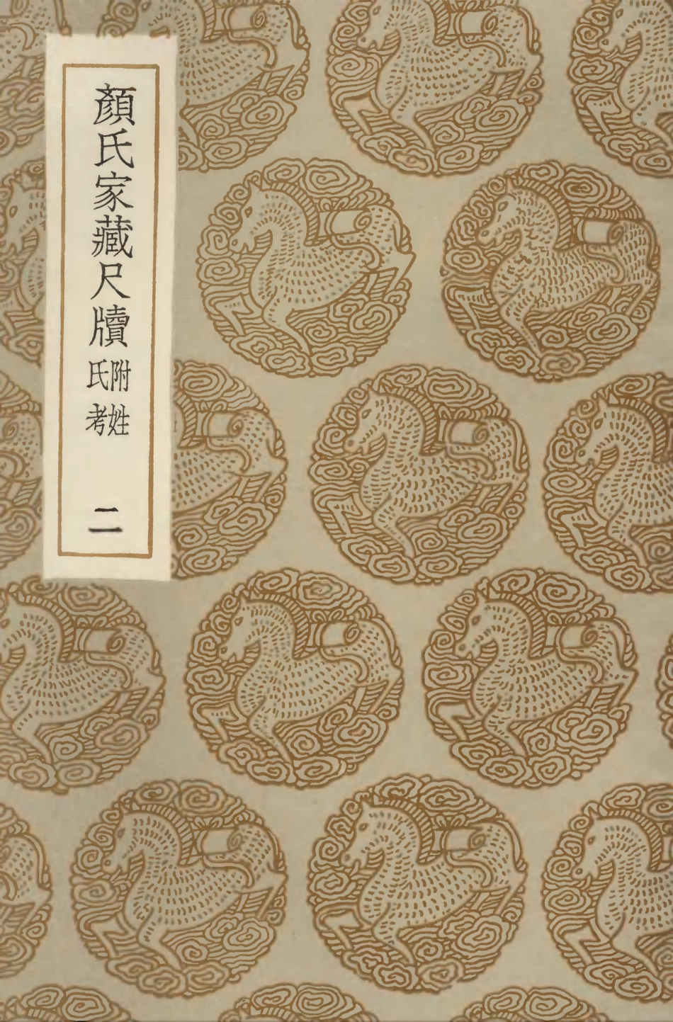 103890-叢書集成初編2972顏氏家藏尺牘附姓氏考二 .pdf_第1页