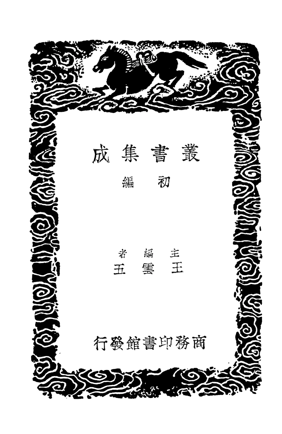 103890-叢書集成初編2972顏氏家藏尺牘附姓氏考二 .pdf_第2页
