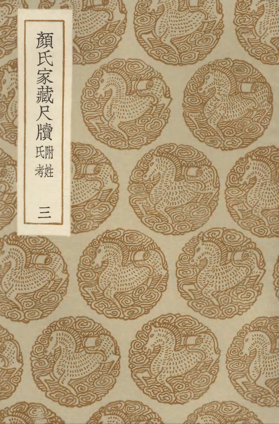 103891-叢書集成初編2973顏氏家藏尺牘附姓氏考三 .pdf_第1页