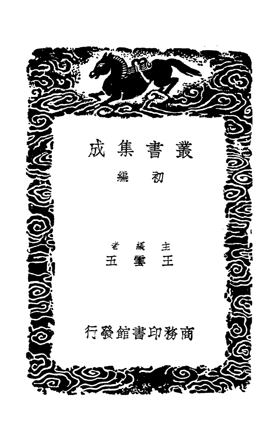 103891-叢書集成初編2973顏氏家藏尺牘附姓氏考三 .pdf_第2页