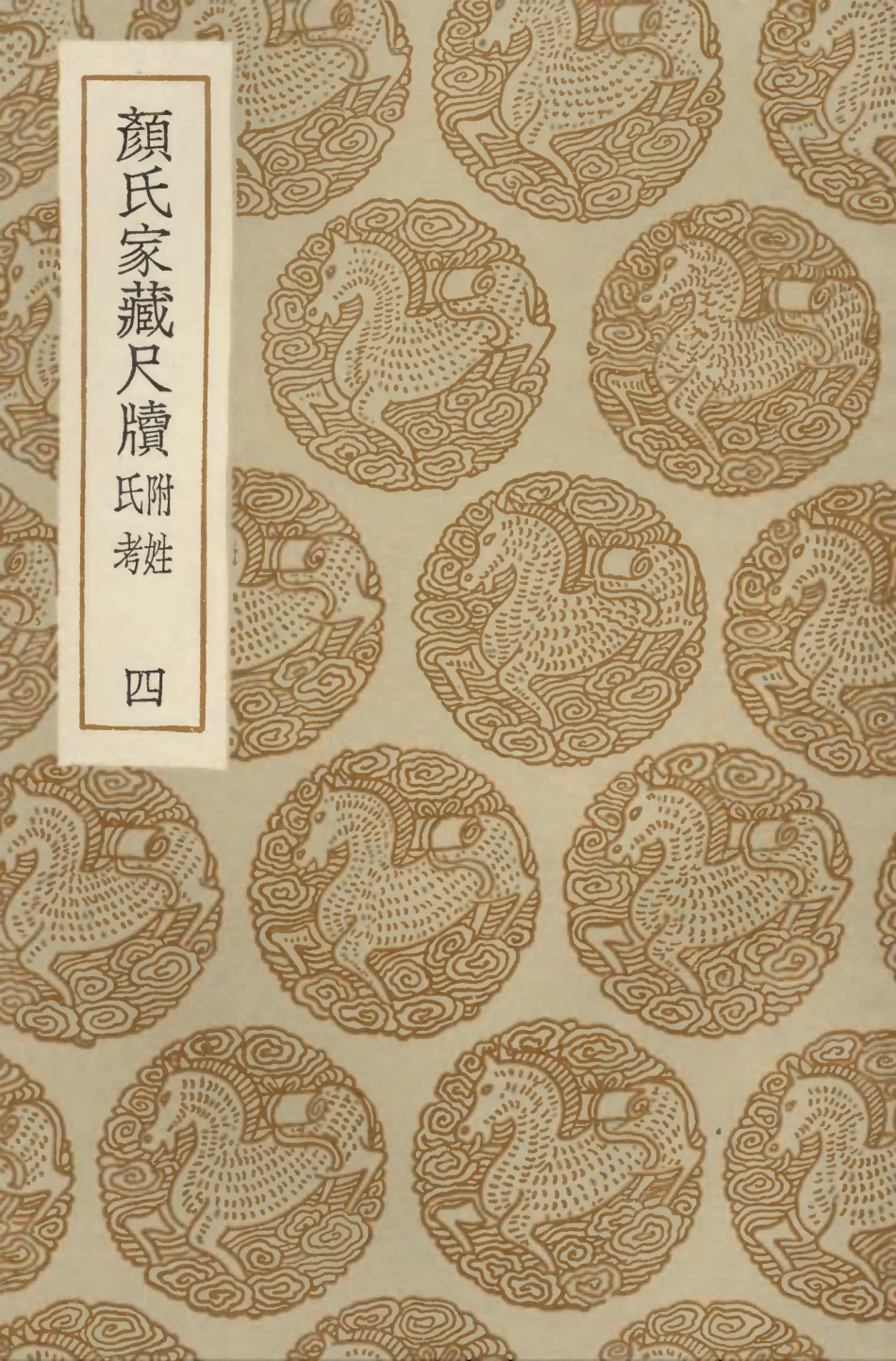103892-叢書集成初編2974顏氏家藏尺牘附姓氏考四 .pdf_第1页