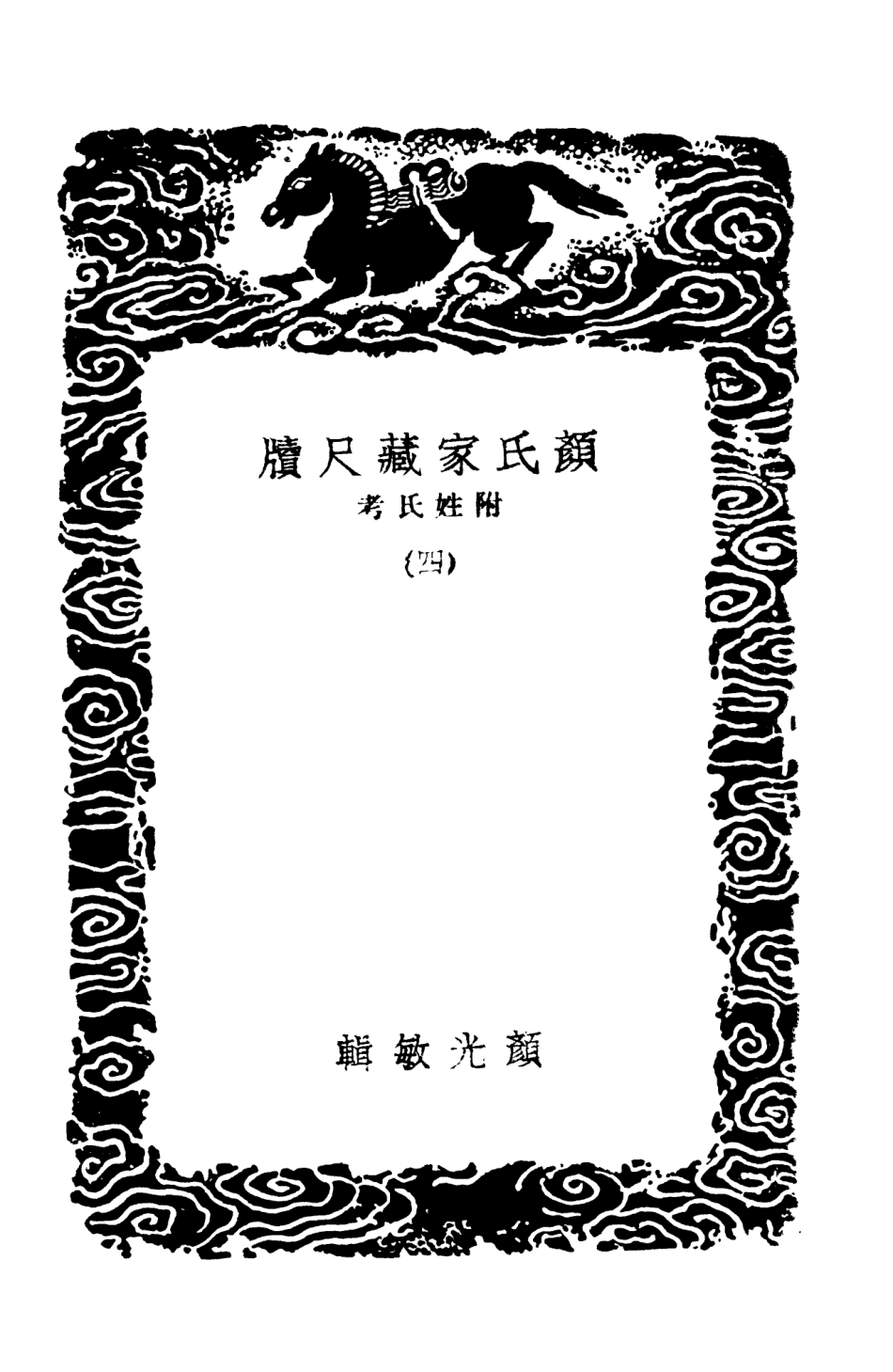 103892-叢書集成初編2974顏氏家藏尺牘附姓氏考四 .pdf_第3页