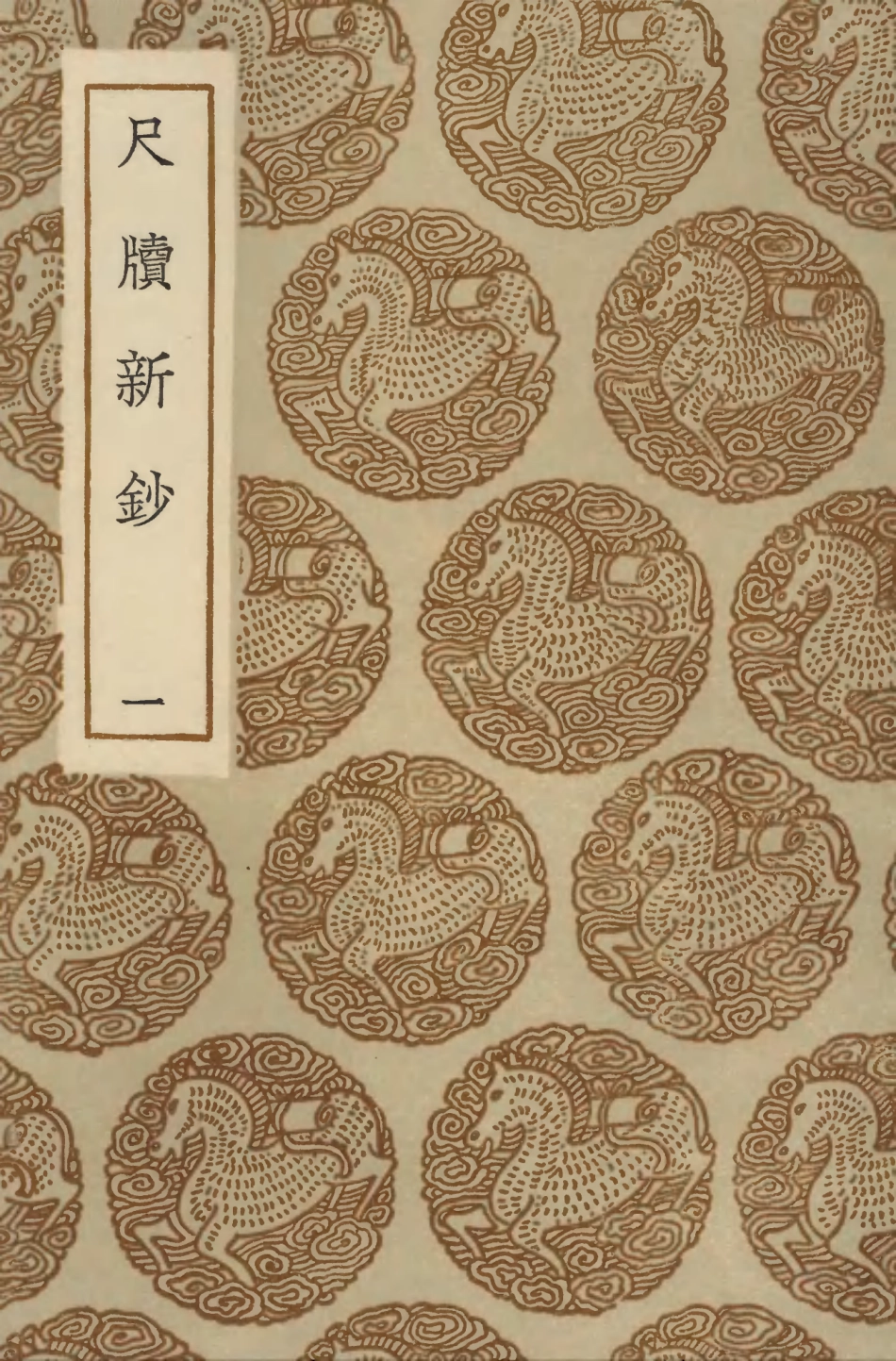 103893-叢書集成初編2975尺牘新鈔一 .pdf_第1页