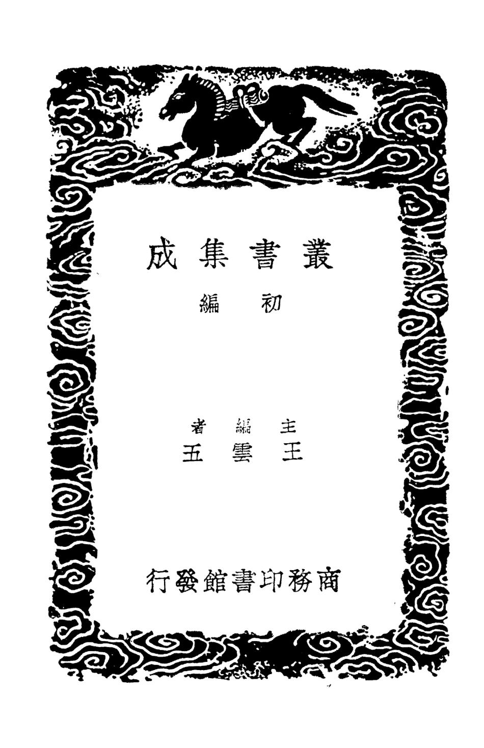 103893-叢書集成初編2975尺牘新鈔一 .pdf_第2页