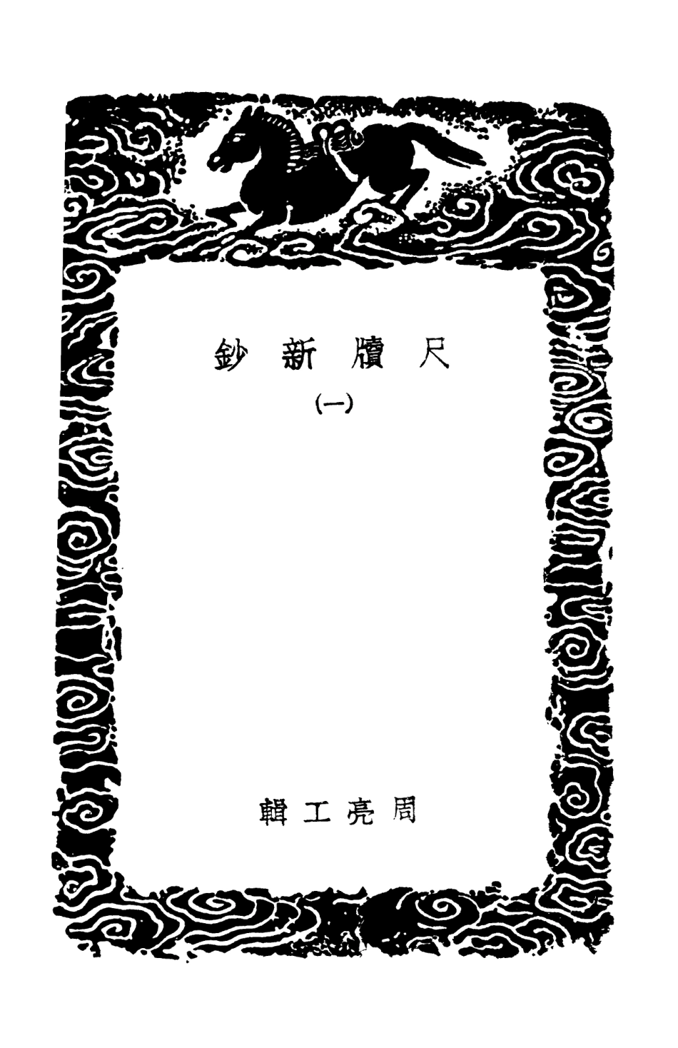 103893-叢書集成初編2975尺牘新鈔一 .pdf_第3页
