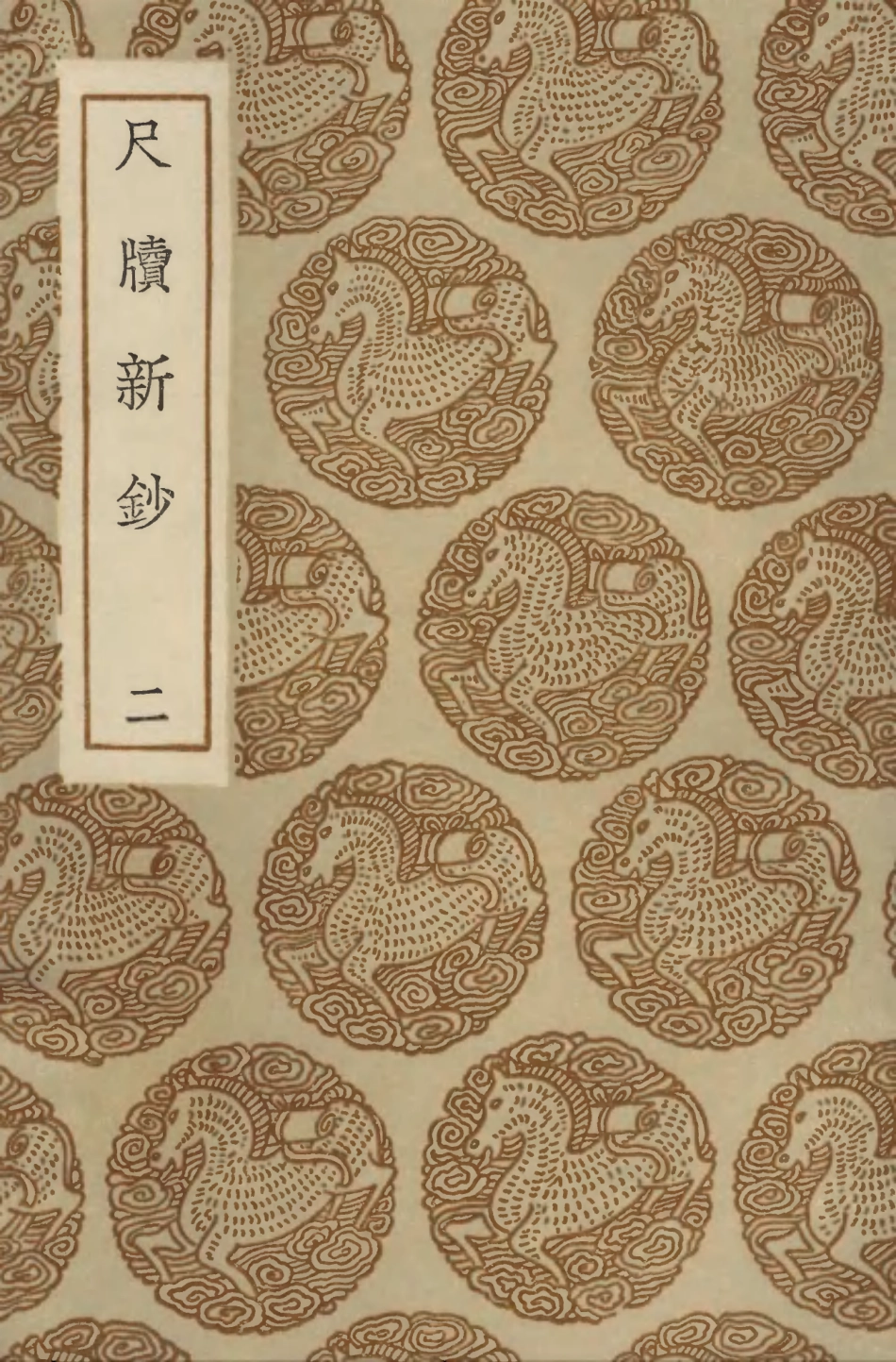 103894-叢書集成初編2976尺牘新鈔二 .pdf_第1页
