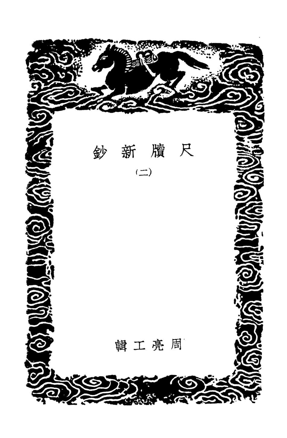103894-叢書集成初編2976尺牘新鈔二 .pdf_第3页