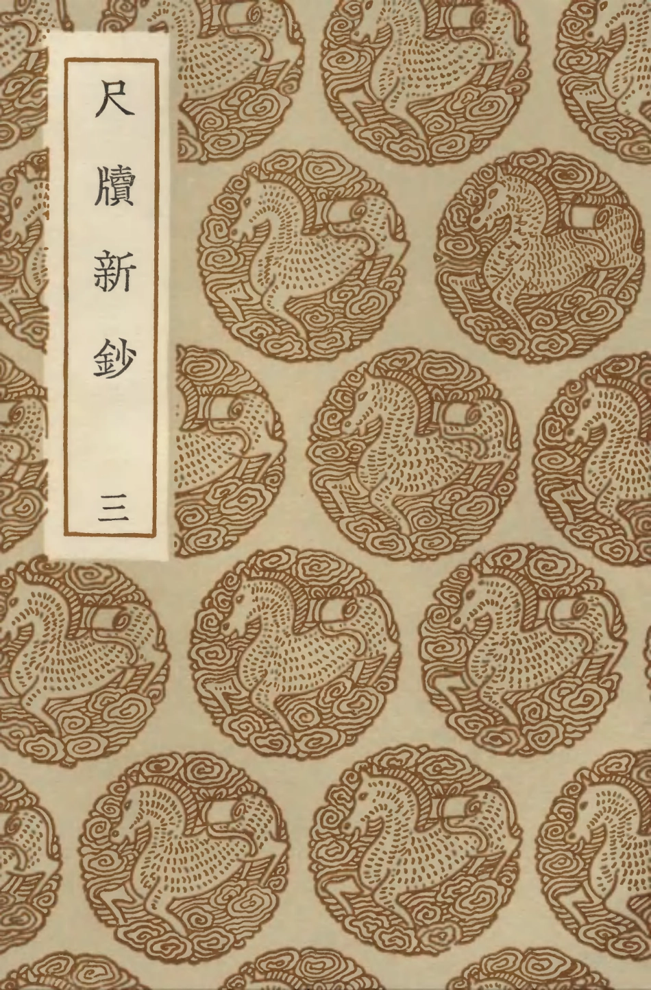 103895-叢書集成初編2977尺牘新鈔三 .pdf_第1页