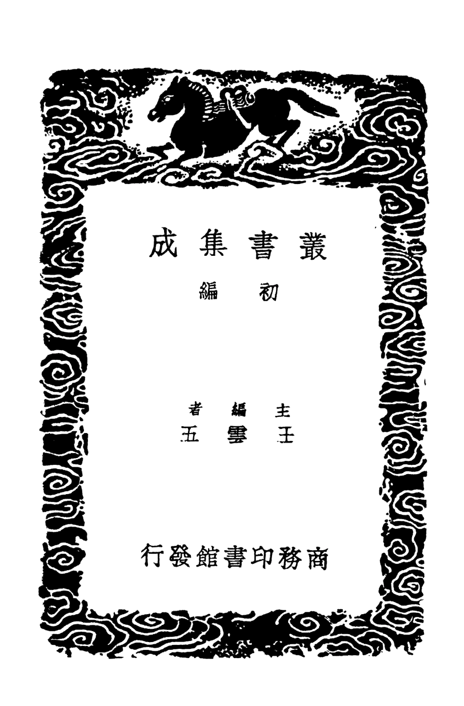 103895-叢書集成初編2977尺牘新鈔三 .pdf_第2页