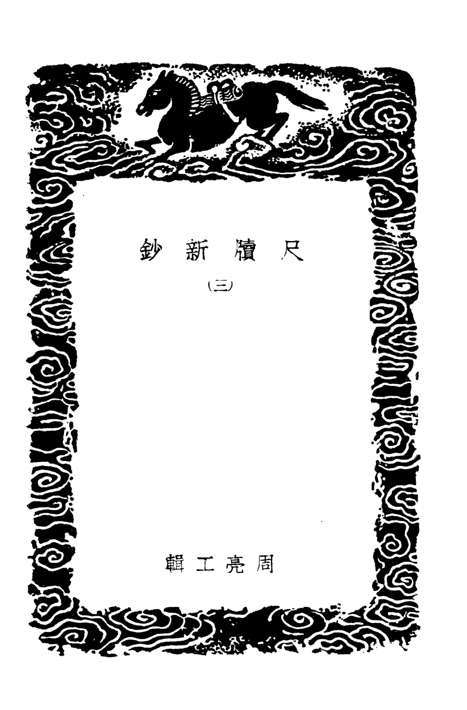 103895-叢書集成初編2977尺牘新鈔三 .pdf_第3页