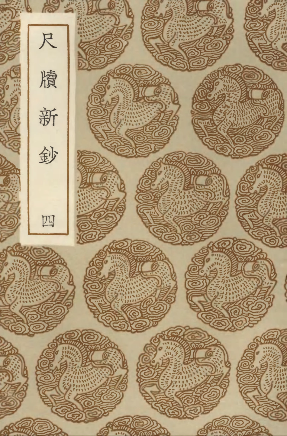 103896-叢書集成初編2978尺牘新鈔四 .pdf_第1页