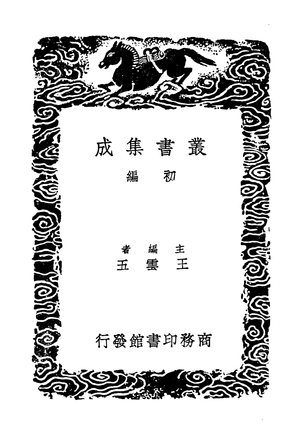 103896-叢書集成初編2978尺牘新鈔四 .pdf_第2页
