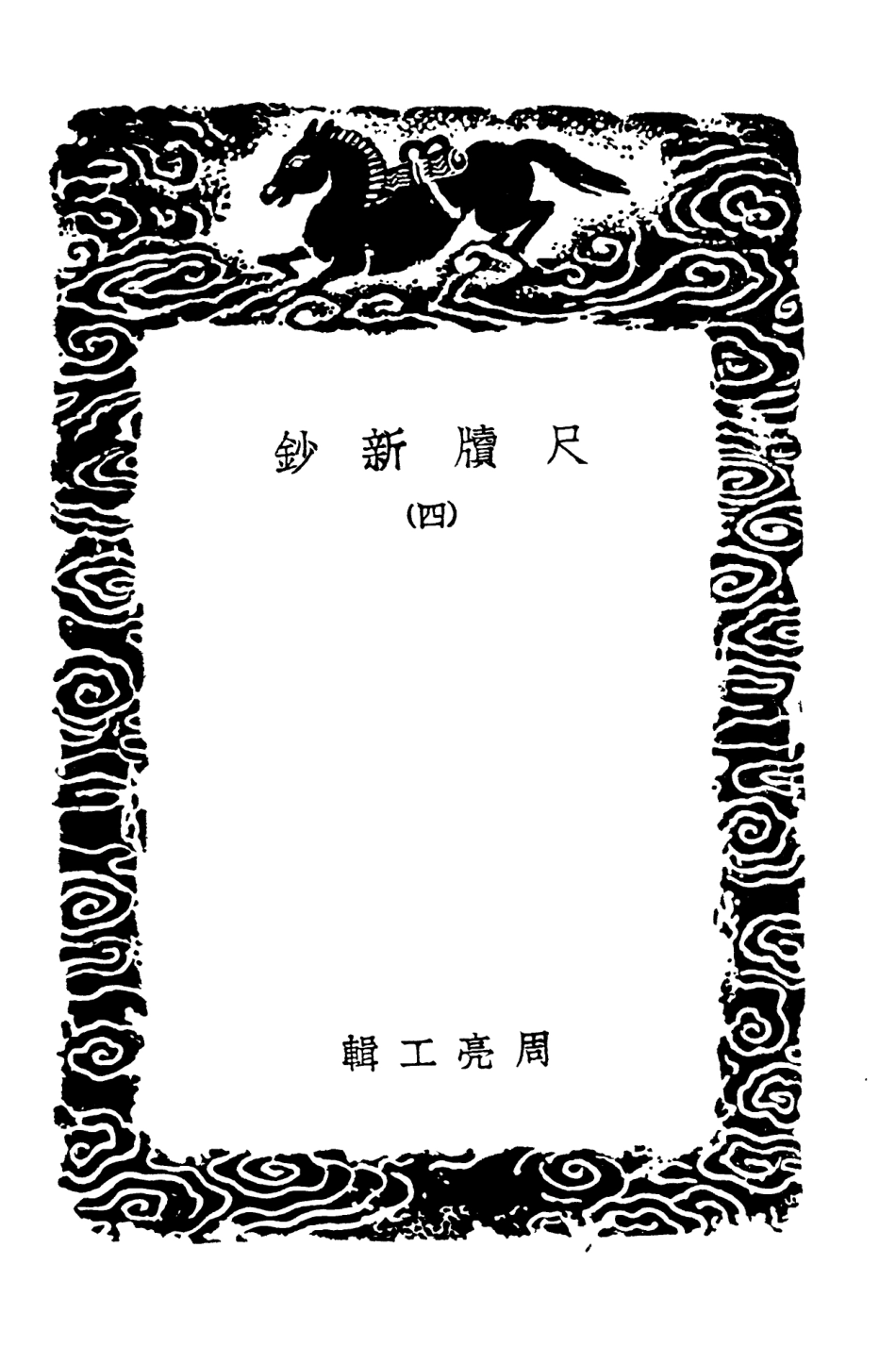 103896-叢書集成初編2978尺牘新鈔四 .pdf_第3页