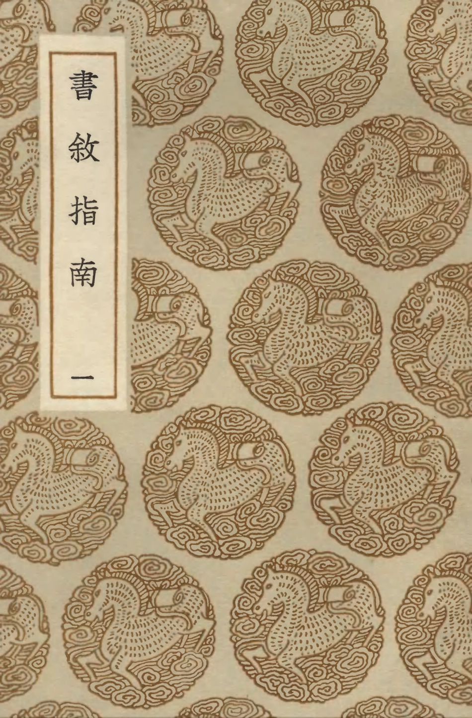 103897-叢書集成初編2979書敘指南一 .pdf_第1页