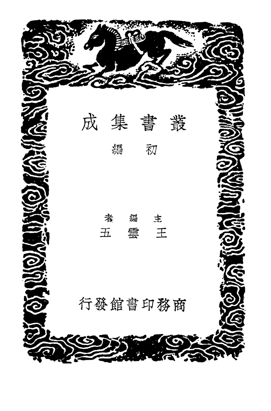 103897-叢書集成初編2979書敘指南一 .pdf_第2页