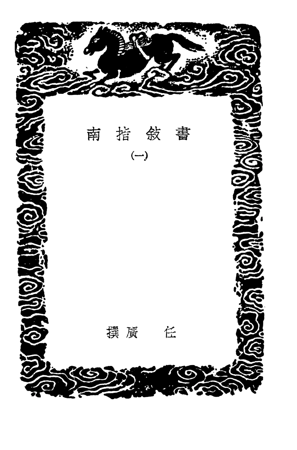 103897-叢書集成初編2979書敘指南一 .pdf_第3页