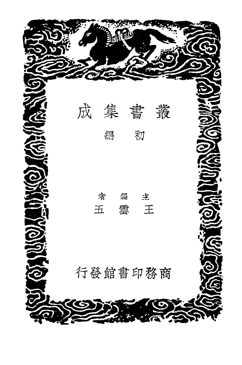 103898-叢書集成初編2980書敘指南二 .pdf_第2页