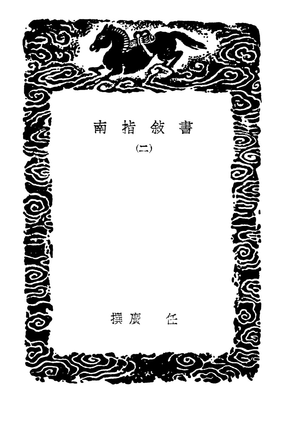 103898-叢書集成初編2980書敘指南二 .pdf_第3页