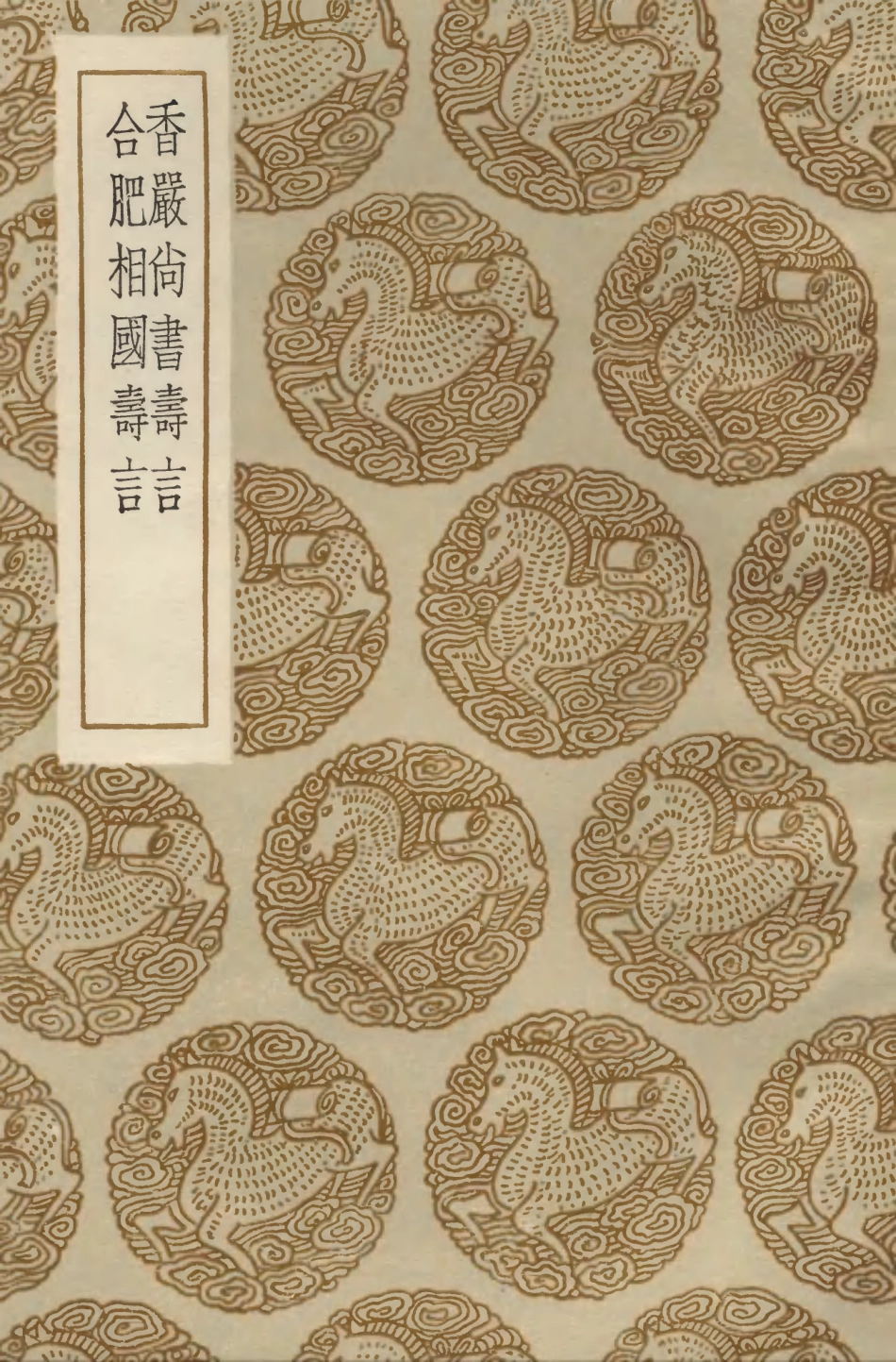 103900-叢書集成初編2982香嚴尚書壽言合肥相國壽言 .pdf_第1页