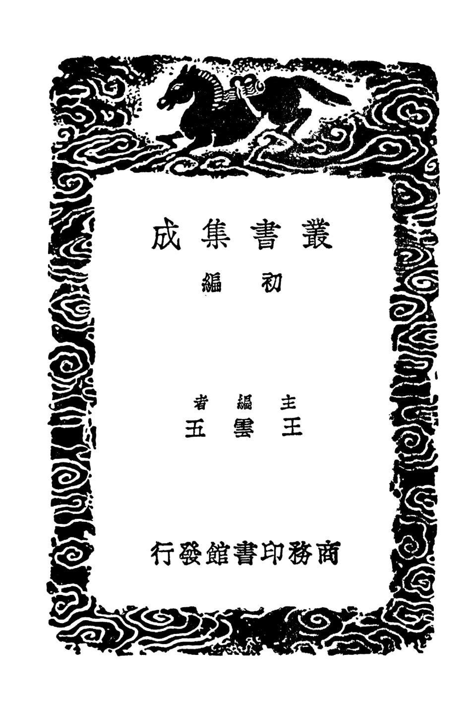 103900-叢書集成初編2982香嚴尚書壽言合肥相國壽言 .pdf_第2页