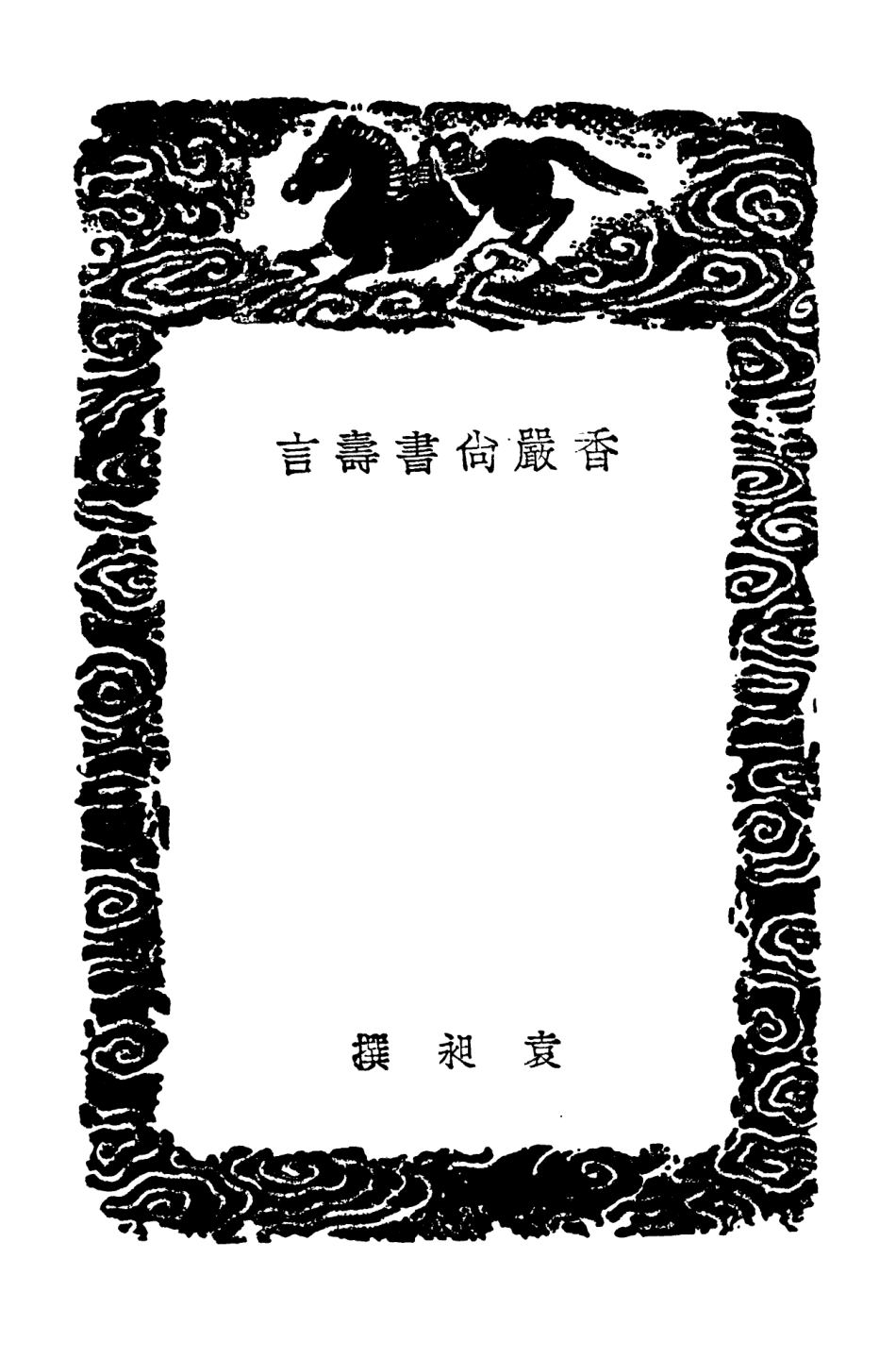 103900-叢書集成初編2982香嚴尚書壽言合肥相國壽言 .pdf_第3页