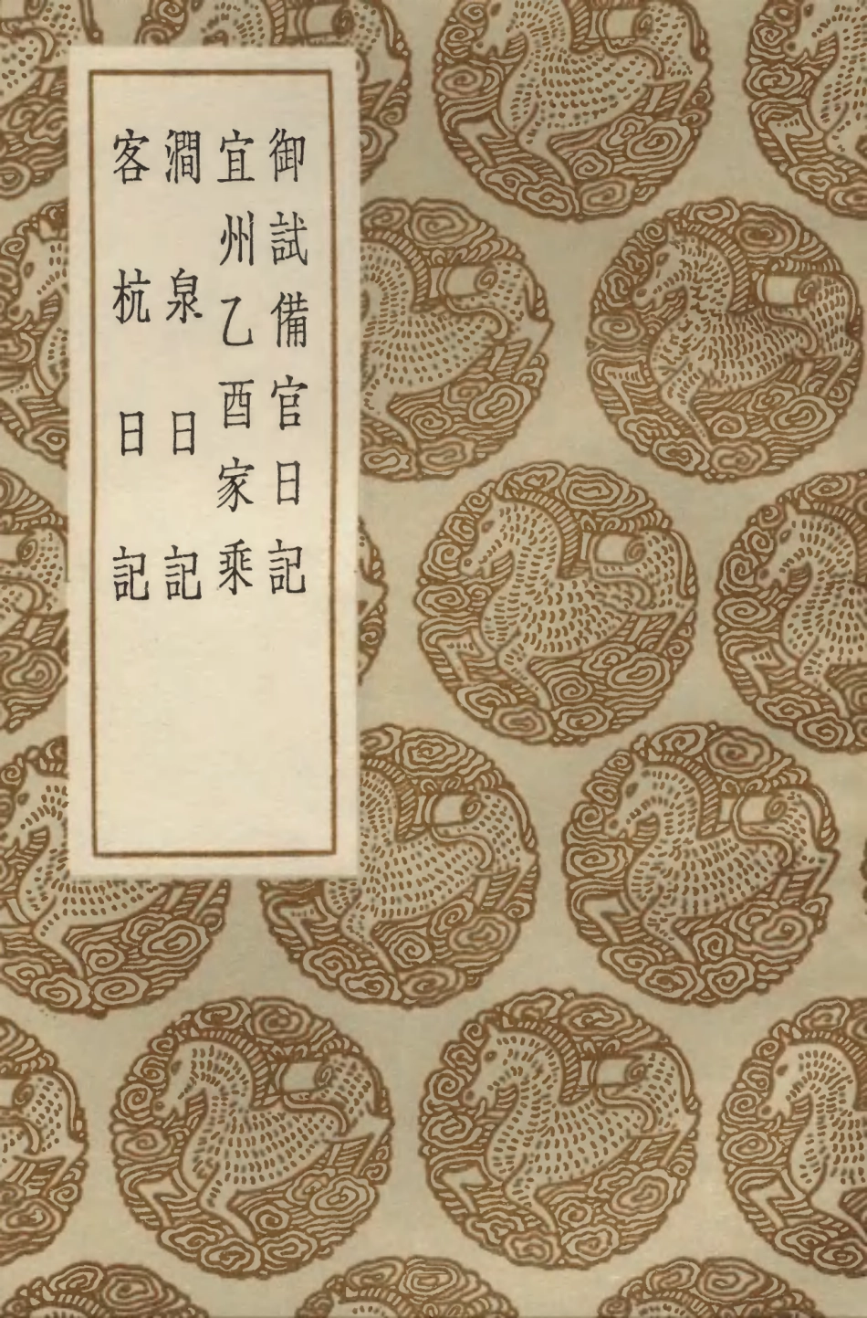 103901-叢書集成初編2983御試備官日記宜州乙酉家乘澗泉日記客杭日記 .pdf_第1页