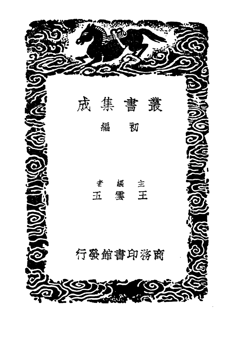 103901-叢書集成初編2983御試備官日記宜州乙酉家乘澗泉日記客杭日記 .pdf_第2页