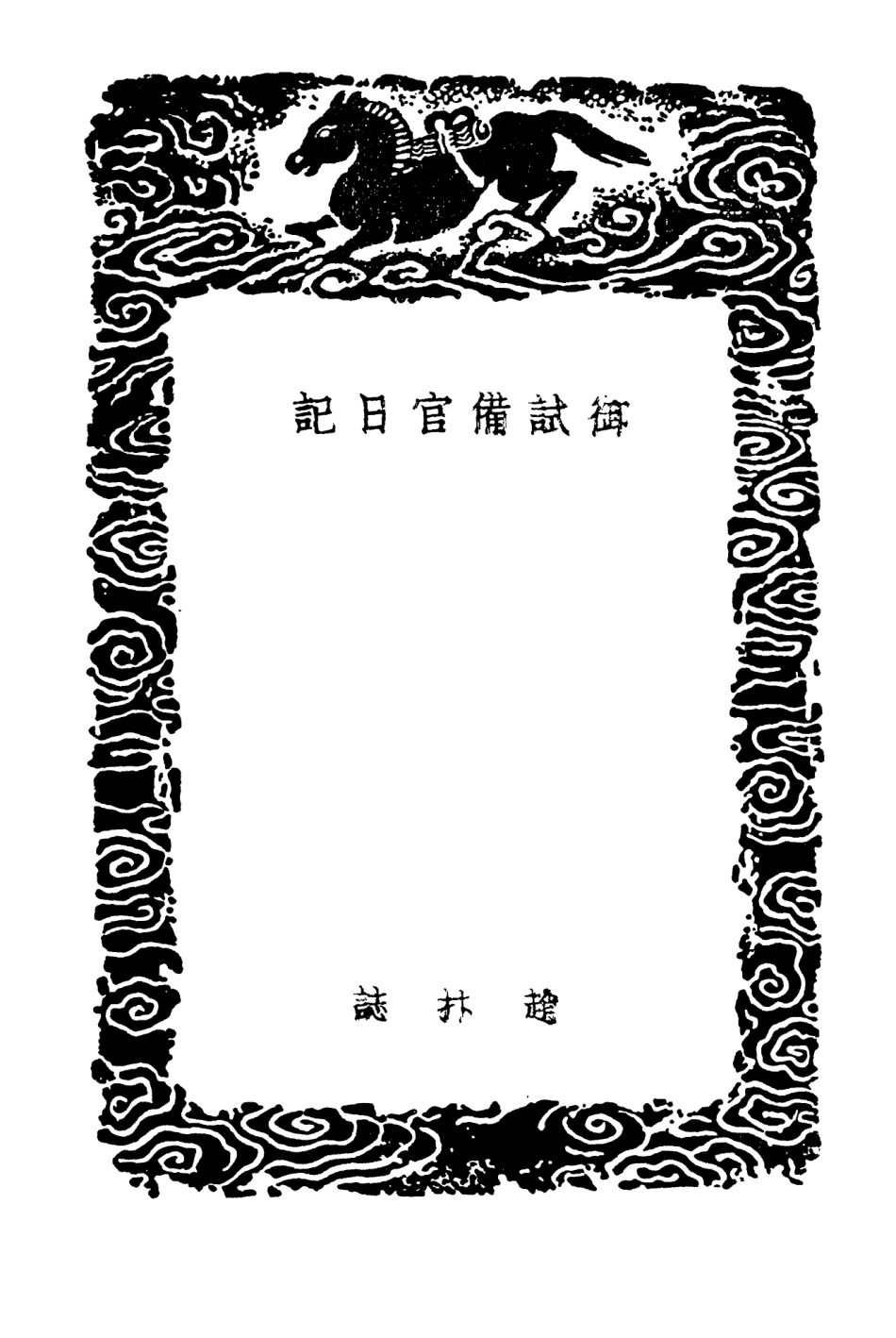 103901-叢書集成初編2983御試備官日記宜州乙酉家乘澗泉日記客杭日記 .pdf_第3页