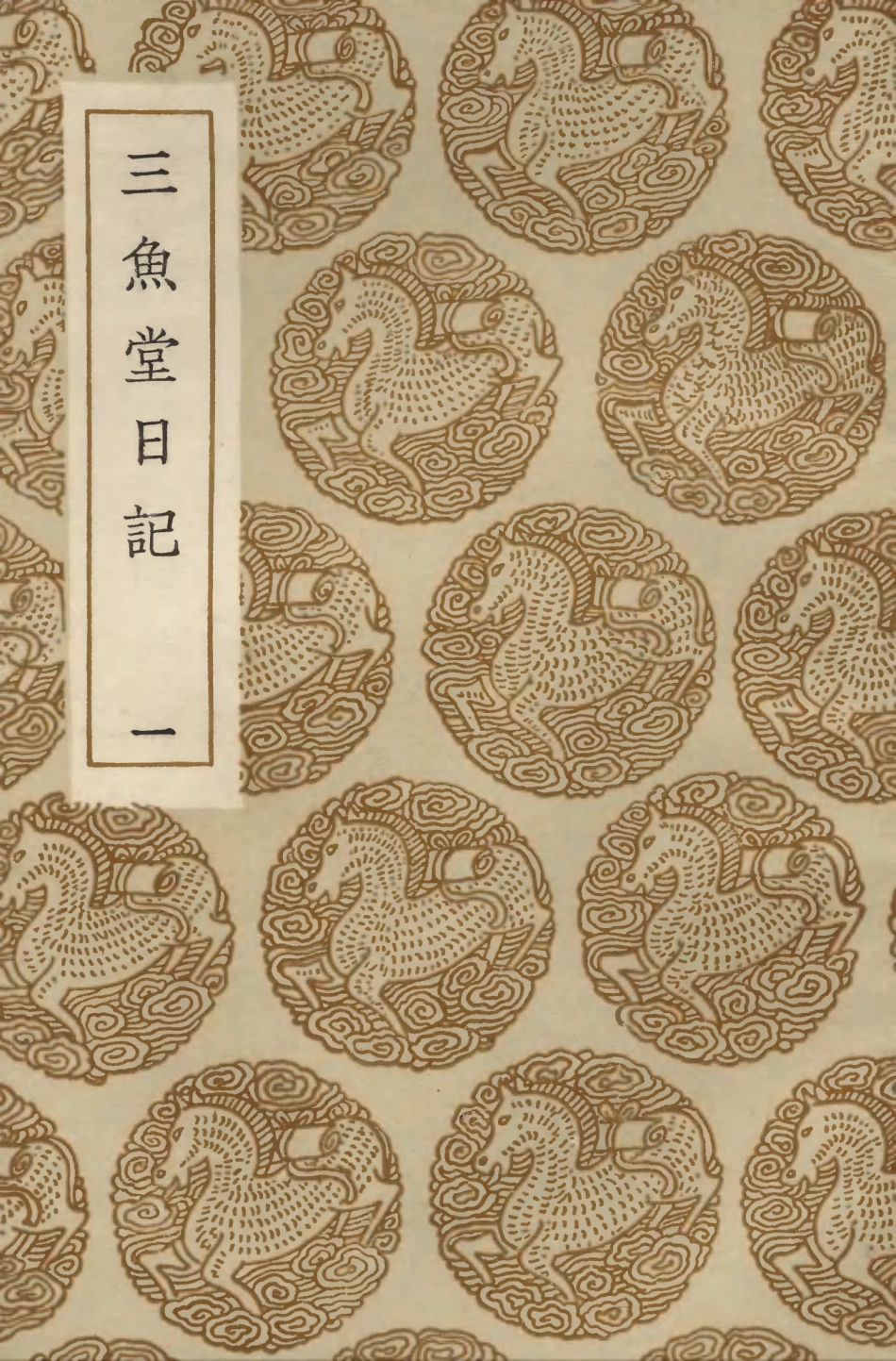 103902-叢書集成初編2984三魚堂日記一 .pdf_第1页