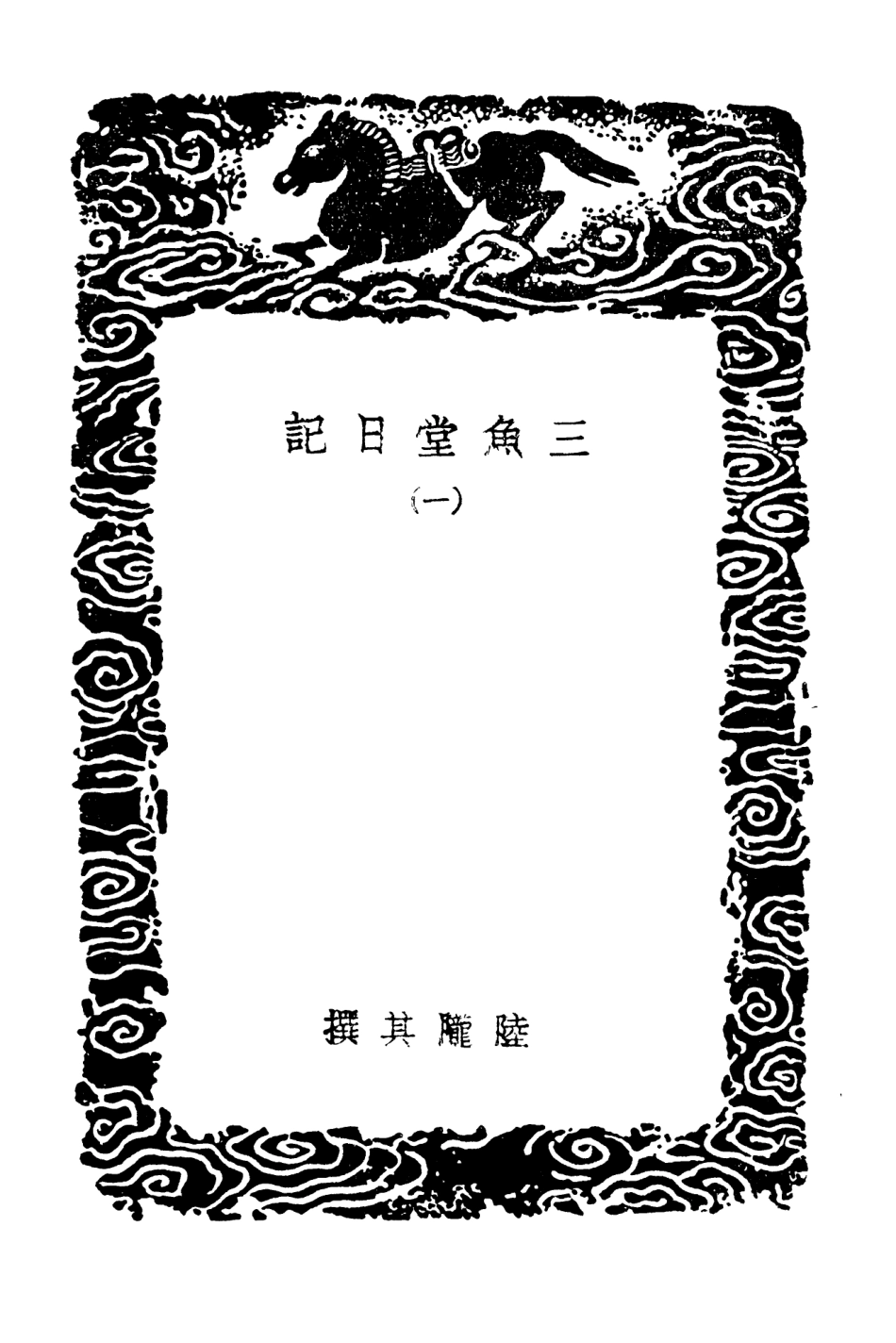 103902-叢書集成初編2984三魚堂日記一 .pdf_第3页