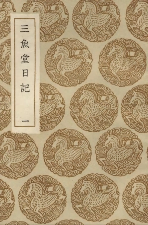 103902-叢書集成初編2984三魚堂日記一 .pdf