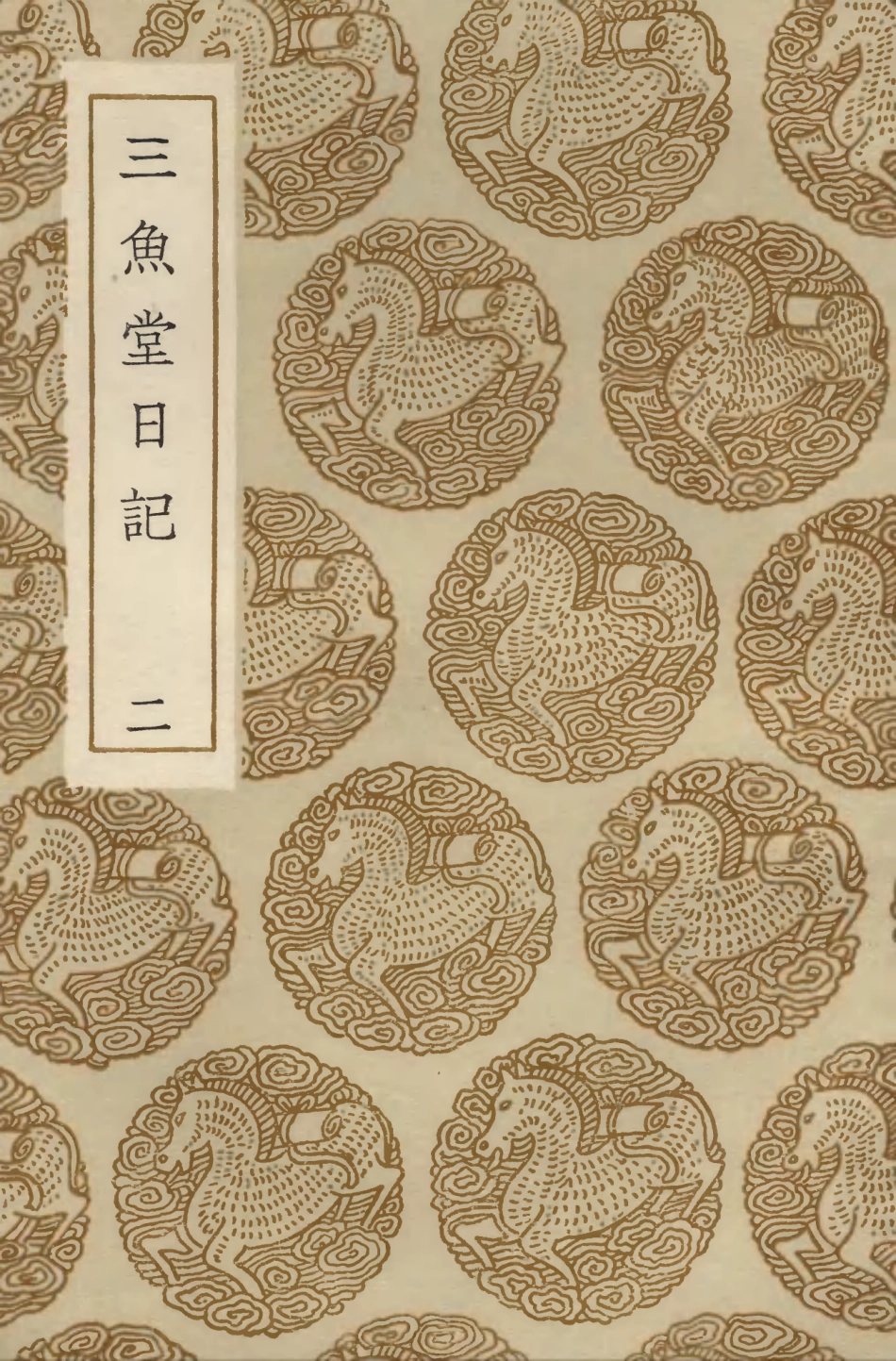 103903-叢書集成初編2985三魚堂日記二 .pdf_第1页