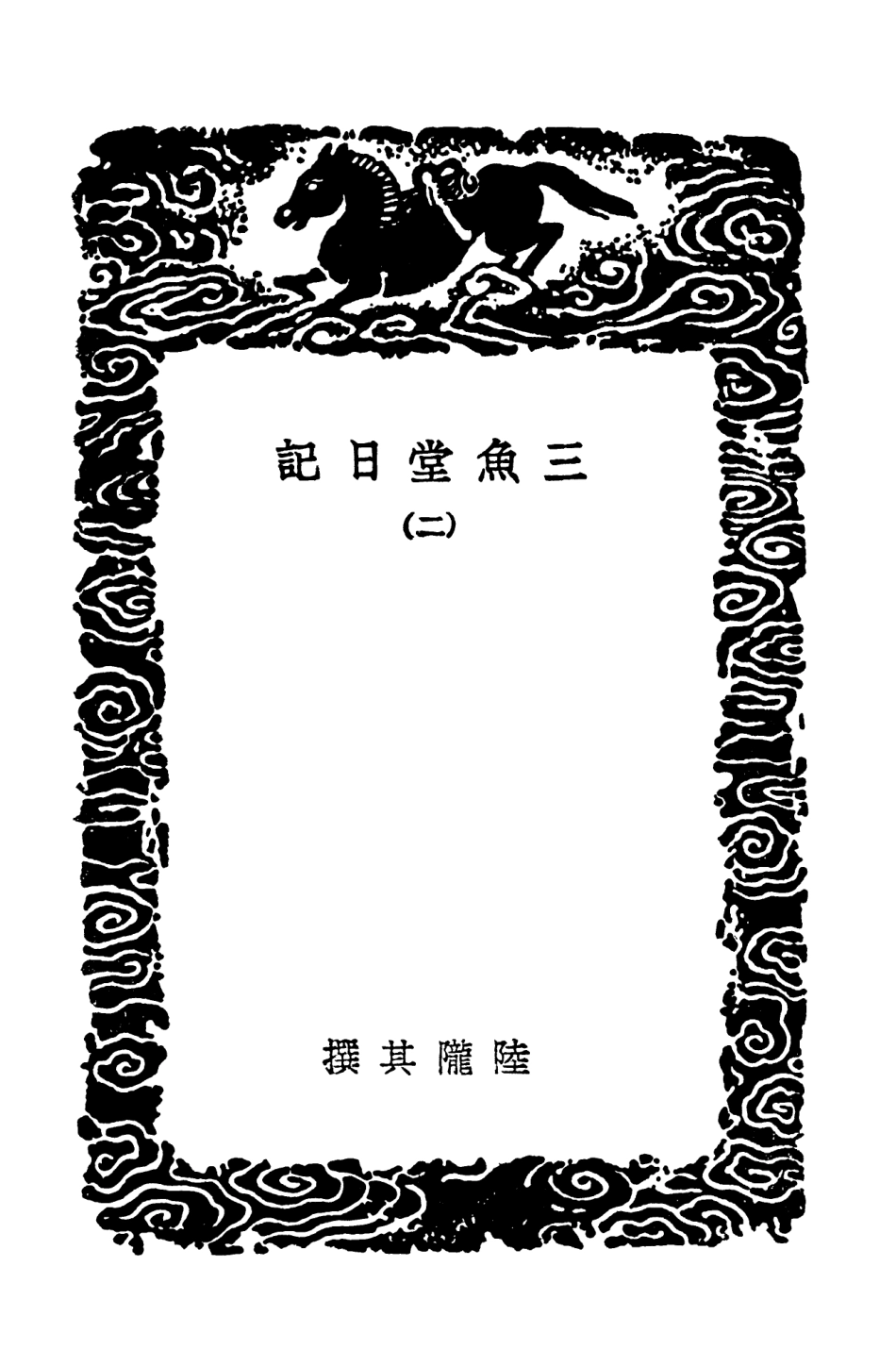 103903-叢書集成初編2985三魚堂日記二 .pdf_第3页