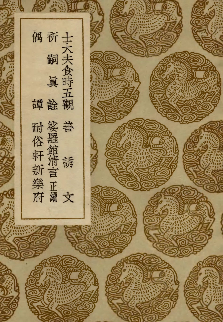 103904-叢書集成初編2986士大夫食時五觀善誘文祈嗣真詮娑羅館清言正續偶譚耐俗軒新樂府 .pdf_第1页