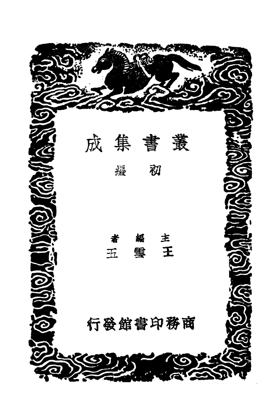 103904-叢書集成初編2986士大夫食時五觀善誘文祈嗣真詮娑羅館清言正續偶譚耐俗軒新樂府 .pdf_第2页