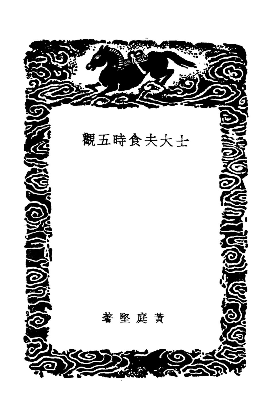 103904-叢書集成初編2986士大夫食時五觀善誘文祈嗣真詮娑羅館清言正續偶譚耐俗軒新樂府 .pdf_第3页
