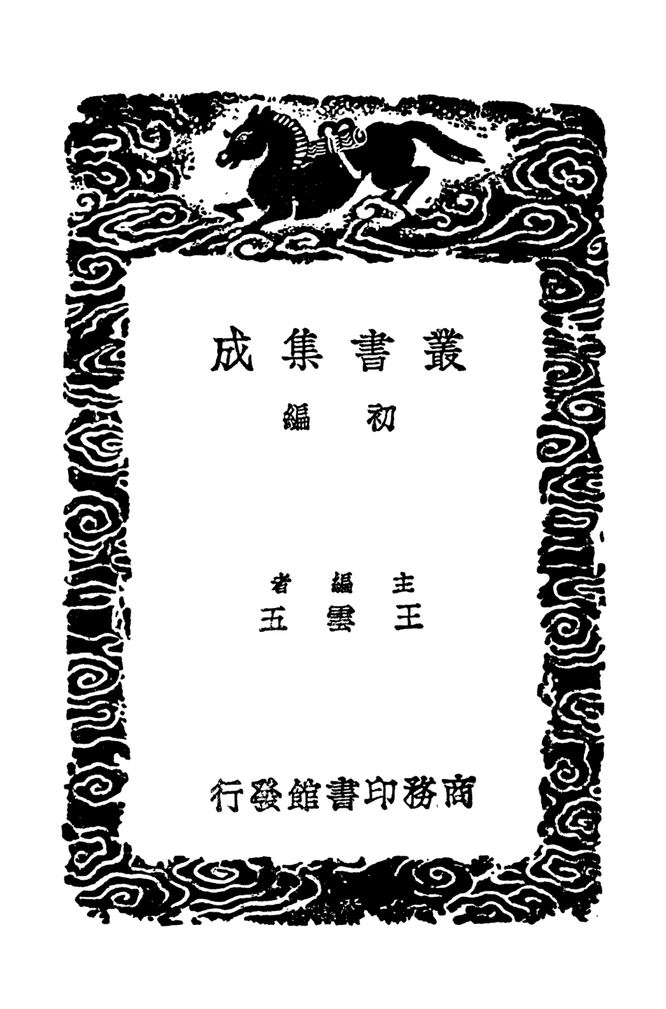 103905-叢書集成初編2988古今風謠古今諺粵風 .pdf_第2页