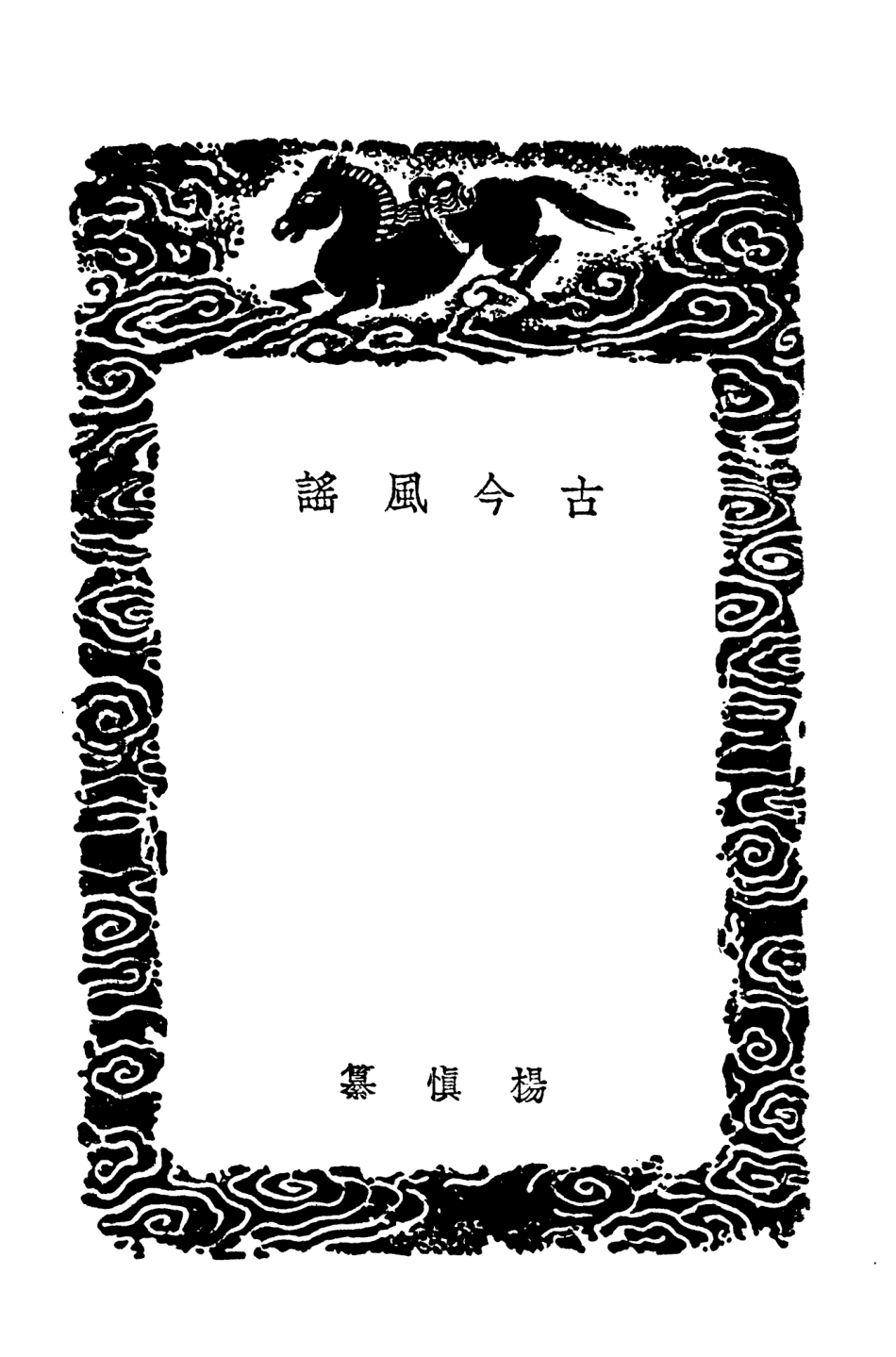 103905-叢書集成初編2988古今風謠古今諺粵風 .pdf_第3页
