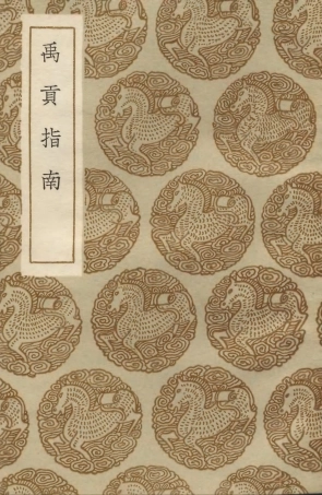 103906-叢書集成初編2989禹貢指南 .pdf