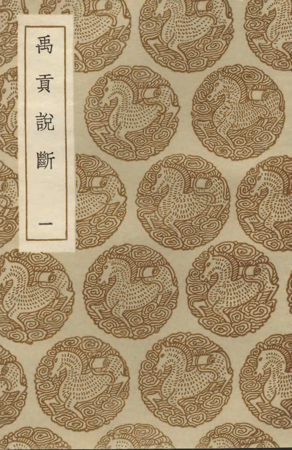 103907-叢書集成初編2990禹貢說斷一 .pdf_第1页