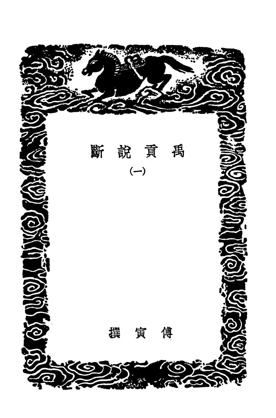 103907-叢書集成初編2990禹貢說斷一 .pdf_第3页