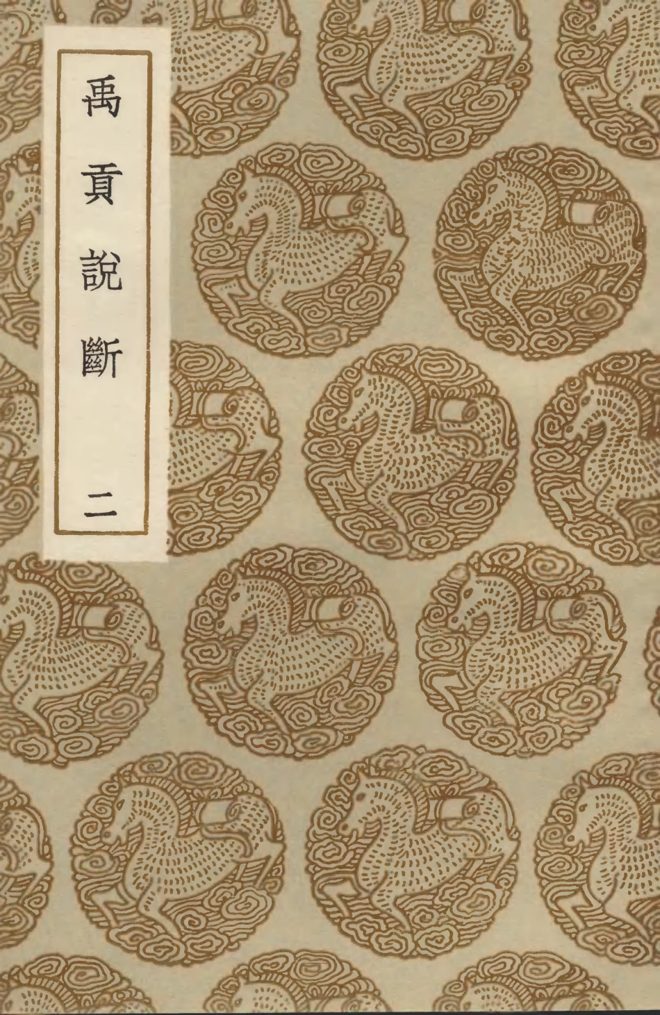 103908-叢書集成初編2991禹貢說斷二 .pdf_第1页