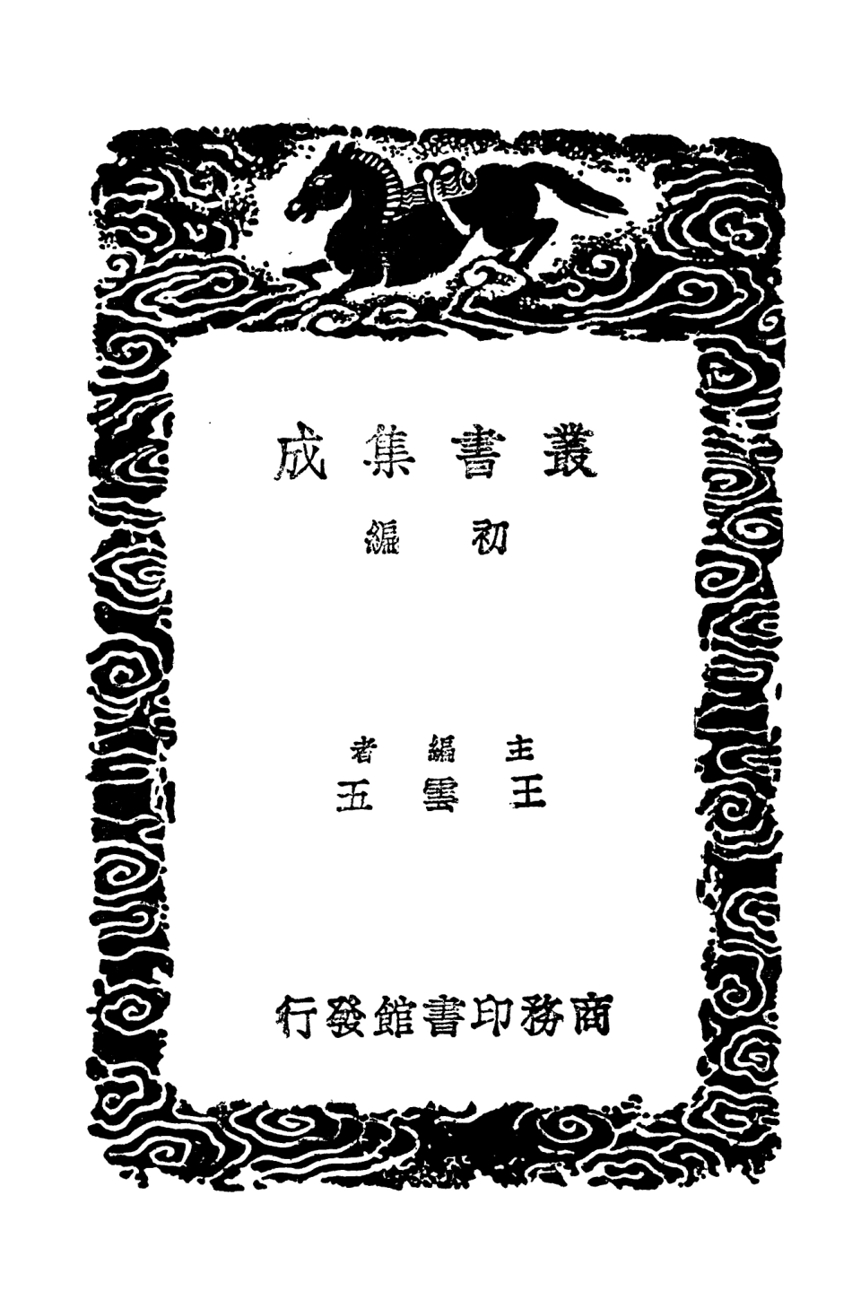 103908-叢書集成初編2991禹貢說斷二 .pdf_第2页
