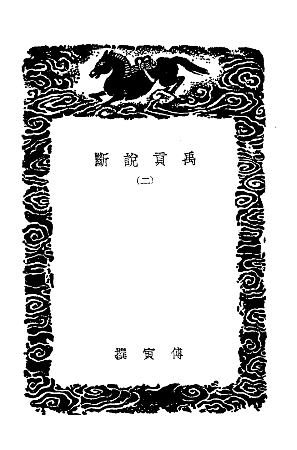 103908-叢書集成初編2991禹貢說斷二 .pdf_第3页