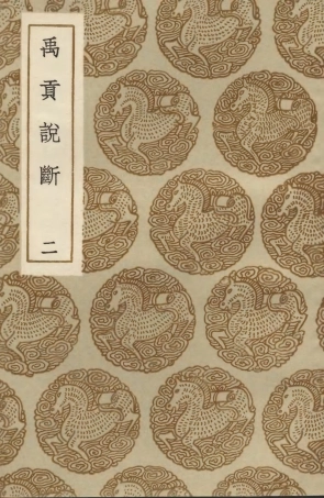 103908-叢書集成初編2991禹貢說斷二 .pdf