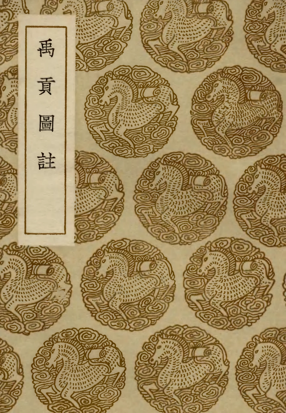 103910-叢書集成初編2993禹貢圖註 .pdf_第1页